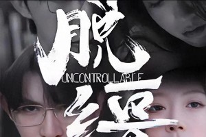 7部超上头短剧推荐：高颜值+新颖剧情，停不下来！
