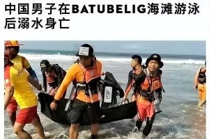网红仲尼巴厘岛溺亡，出轨黑历史引热议