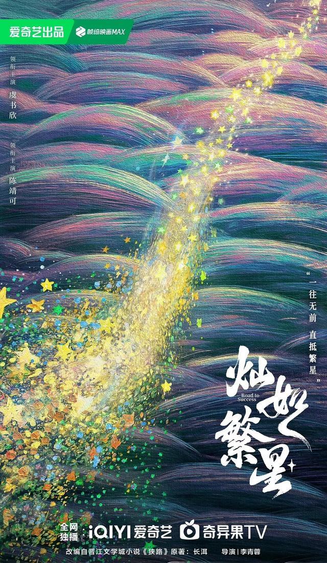 灿如繁星剧照