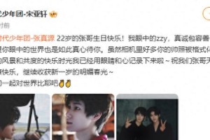 宋亚轩为张真源庆生：22岁生日快乐，共度美好时光