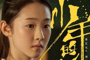 《少年的你》胡小蝶扮演者张艺凡个人资料