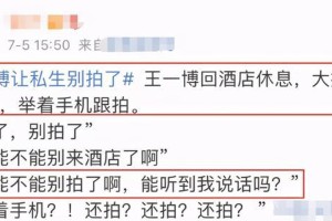 王一博怒斥私生饭：理智追星为何这么难？
